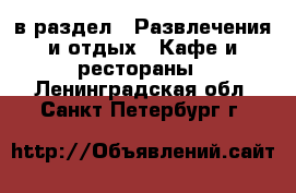  в раздел : Развлечения и отдых » Кафе и рестораны . Ленинградская обл.,Санкт-Петербург г.